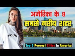 अमेरिका के 8 सबसे गरीब शहर // Top 8 Poorest Cities of America in Hindi