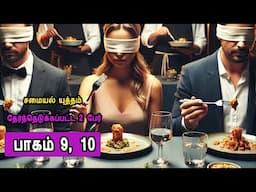 சமையல் யுத்தம் பாகம் 9 ,10  Samayal Uththam Episode 6 ,7, 8  Culinary Class Mr Tamilan Voice Over