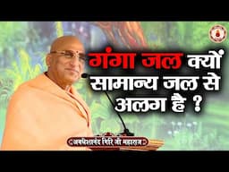 गंगा जल क्यों सामान्य जल से अलग है ? Avdheshanand Giri Ji Maharaj~Sanatan Vachan~katha