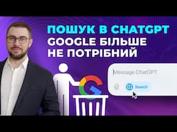 ChatGPT Search. Пошуковик від OpenAI. Можливості та обмеження. Кейси застосування ChatGPT Пошук