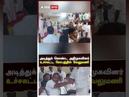 SP Velumani ADMK Fight | அடித்துக் கொண்ட அதிமுகவினர்.. உச்சகட்ட கோபத்தில் SP வேலுமணி