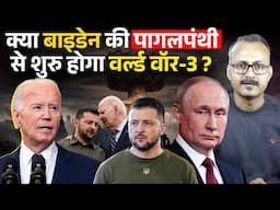 Biden ki Pagalpanthi se Shuru hoga World War ? बाइडेन की पागलपंथी से शुरु होगा विश्व युद्ध ?