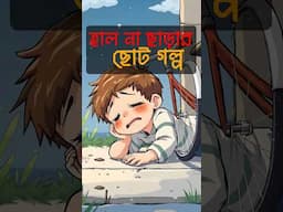 হাল না ছাড়ার ছোট গল্প #story #inspirationstory #cartoon #inspiration