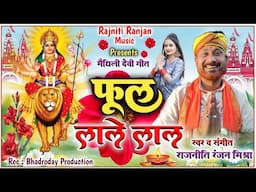 फूल लाले लाल || मैथिली देवी गीत || Rajniti Ranjan Mishra || Phool Laale Laal Maithili Devi Geet