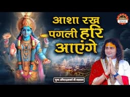 आशा रख पगली हरि आएंगे | Asha Rakh Pagli Hari Aaenge | Aniruddhacharya Ji Maharaj ke Bhajan