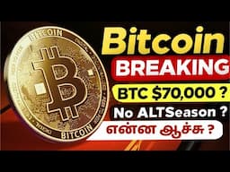 ⚠️ Bitcoin Huge Warning - BTC $70,000 Coming ? | Altseason | Every Crypto Holders Needs to See This!