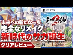 【クリアレビュー】『ロマンシング サガ2 リベンジオブザセブン』 かつての輝きを想起させる名リメイク【Nintendo Switch / PlayStation 5 / PC】