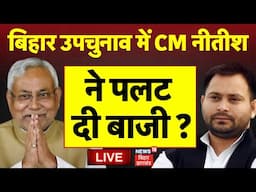 Bihar By Election 2024 LIVE : बिहार के 4 सीटों पर CM NItish का चला जादू ? | Tejashwi Yadav | RJD