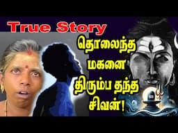 தொலைந்த மகனை திரும்ப தந்த சிவன் | true story | @channelartindia