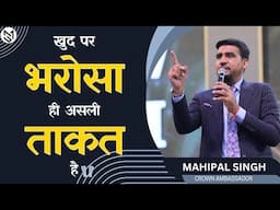 ख़ुद पर विश्वास ही सबसे बड़ा हथियार !! MAHIPAL SINGH || AWPL