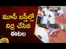 మూసీ బస్తీల్లో నిద్ర చేసిన ఈటల | BJP Vs Congress | Telangana Political News | Mango News