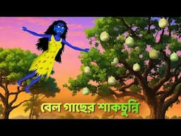 বেল গাছের শাকচুন্নি | Bhuter Cartoon | Shakchunni Goppo | Rupkothar Bangla Golpo | Story Bird