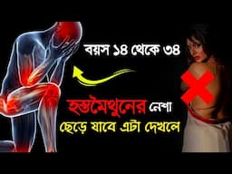 হস্ত-মৈথুন ছেড়ে যাবে এটা দেখার পর | Hostomoithun Charar Sohoj Upay - Without Investing Money