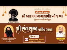 શ્રી સંત ભક્ત ચરિત્ર ગાથા | શ્રી ભારતી આશ્રમ - આરાધધામ મામા પીર જાગ્યા | શ્રી ઘનશ્યામદાસજી | દિવસ-3