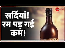 सर्दियां! रम पड़ गई कम! | Rum Shortage in Rajasthan | Hindi News