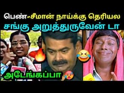 சீமானை கிழித்த பெண்🔥அடங்கிய அதிபர்🤣 | SEEMAN VS VIJAY TROLL | ARJUN SAMPATH TROLL | TROLLTUBE