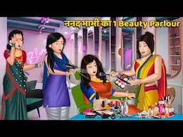 ननद भाभी का 1 Beauty Parlour : Moral Stories in Hindi | Khani in Hindi | Hindi Kahaniyan