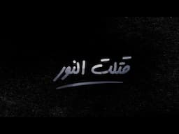 GRATS - قتلت النور - RaP B.C #راب_هادف