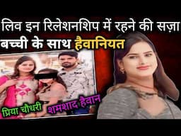 Priya shamshad | प्रिया और शमशाद की कहानी | The real Horrifying Case in meerut | Crime story info