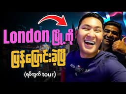 London မြို့ကို ပြန်ပြောင်းလာခဲ့ပါပြီ (​ရပ်ကွက် tour )