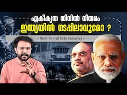 ഏകീകൃത സിവിൽ നിയമം ഇന്ത്യയിൽ നടപ്പിലാവുമോ ! Uniform Civil Code Explained in Malayalam | Anurag talks