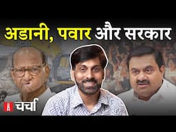 Pawar एवं पावर के बीच Adani और Bulldozer अन्याय पर Supreme Court की लाठी | NL Charcha 345