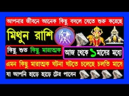 মিথুন রাশি আপনার জীবনে বড় ঘটনা ঘটতে চলেছে|mithun rashi july2024|mithun rashi 2024