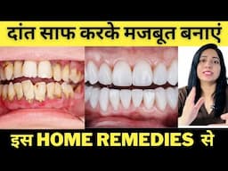 दांतो को मजबूत और साफ़ कैसे बनाये | How To Make Teeth Strong And Clean #teethcaretips