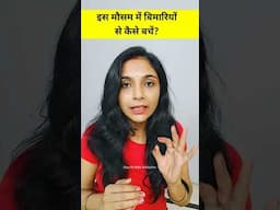 #shorts | बदलते मौसम में खुद को बीमारी से कैसे बचाये | home remedies | Stay Fit With Abhilasha