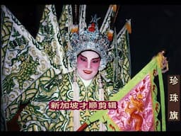 珍珠旗 - 陈楚蕙，黄芝香，张少萍，方炎海，王义烈，陈玉如，李玉芳，方俊芳，邓松，苏文英，许初展，许振昌，许汉生，王荣亮，方畅州，黄坚全，李丹莉，林锡武，杨继群