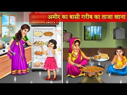 Garib Ke Ghar Taza Amir Ke Ghar Basi Khana | गरीब के घर ताज़ा अमीर के घर बासी खाना | Hindi Stories |