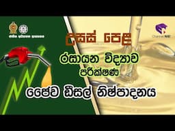 A/L Chemistry  (රසායන විද්‍යාව) ප්‍රයෝගික පරීක්ෂණ | ජෛව ඩිසල් නිෂ්පාදනය  - 12 - 13 ශ්‍රේණි