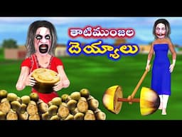 Ghost Stories |Ghost Comedy Stories |Ghost Stories in Telugu |Horror Stories |Ghost videos