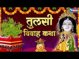 तुलसी विवाह कथा | Tulsi Vivah Katha |  तुलसी जी की कहानी | तुलसी विवाह की कहानी | Tulsi Mata Bhajan