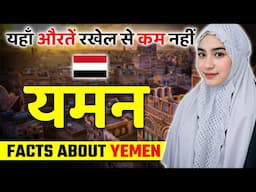 यहाँ औरतें रखेल से कम नहीं ! Amazing Facts About Yemen ! Yemen Travel & Tourism.