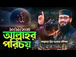 আল্লাহ্‌র পরিচয় | আল্লাহ্‌র প্রিয় বান্দা হওয়ার কৌশল | Abrarul Haque Asif