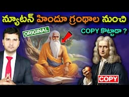 | Top 10 Interesting Facts In Telugu | న్యూటన్ హిందూ గ్రంథాల నుంచి  COPY కొట్టాడా ?  | EP-135 |