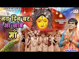 नव दिन बर आ जाबे माँ । नर्मदा गोस्वामी । जसगीत । Nav Din Ber Aa Jabe Maa | Narmada Goswami | Jasgeet