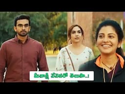 మీనాక్షి నేనెవరో తెలుసా..! | Ashok Selvan | Ritu Varma | Maa Cinemalu