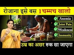 बुढापा दूर भगाएं || शरीर की कमज़ोरी, weakness दूर करें || यह 4 चीजें जरूर खाएं #ayurveda