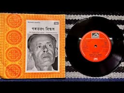 Gangacharan Biswas লোকগীতি Bengali Folk songs of North Bengal Original EP 1980