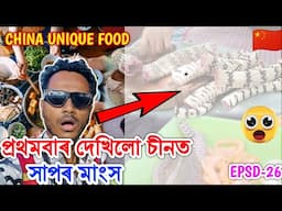 প্ৰথমবাৰ চীনত দেখিলো সাপৰ মাংস 😮🇨🇳 Chinese Shocking Food Chongqing China by Bhukhan Pathak epsd-26