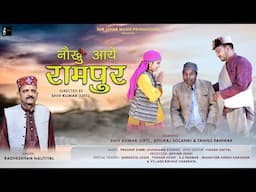 Naukhu Aaye Rampur || Singer- Radheshyam Nautiyal || Rituraj Solanki & Tannu Panwar || Sur Lehar