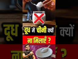 दूध में चीनी क्यों ना मिलाएँ ? #shorts #youtubeshorts by Dr. #arvindarora #facts