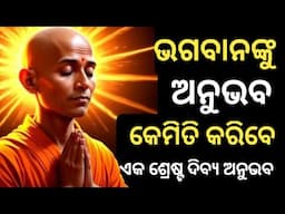 ଭଗବାନଙ୍କୁ ଜାଣିବାର ଶ୍ରେଷ୍ଟ ଉପାୟ। Feel The God। Science and Spirituality। Too lesson। Inspirational