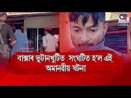 ঘৰত কোনো নথকাৰ সু*যোগ লৈ নাবালি*কাক ধৰ্ষ*ণৰ চেষ্টা লম্পট*টোৰ