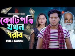 কোটিপতি যখন গরীব | Kotipoti Jokhon Gorib | Rubel Howlader| Sumaiya Mirza | Bangla Eid Natok 2024