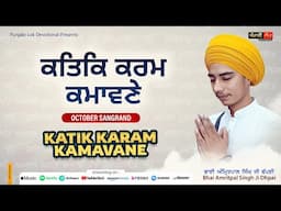 Katik Karam Kamavane | Oct. Sangrand | Barah Maha| Bhai Amritpal Singh Ji Dhpai | Monthly Hukamnama