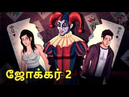 ஜோக்கர் 2 | Joker 2 | Stories in Tamil | Tamil Horror Stories | Tamil Stories | Bedtime Stories