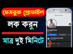 ফেসবুক প্রোফাইল লক করুন মাত্র 2 মিনিটে | How To Lock Facebook Profile 2024 | Facebook Profile Lock